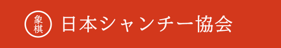 日本シャンチー協会